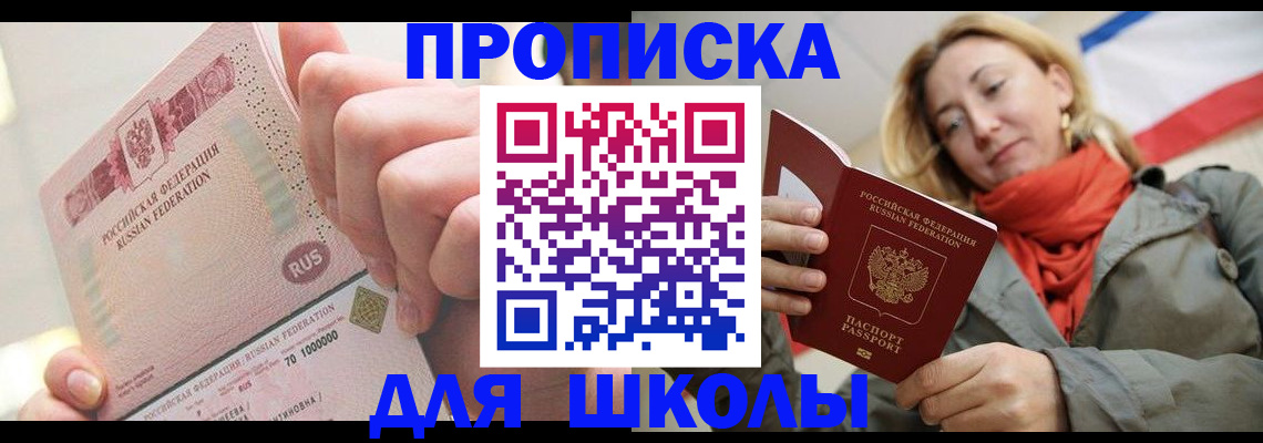 временная регистрация для школы в Братске