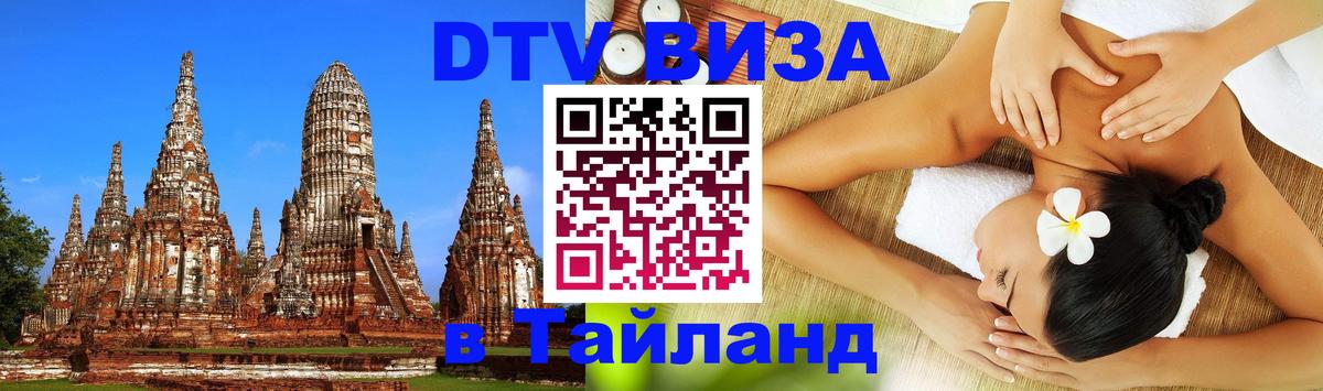 DTV Виза в Тайланд для россиян 