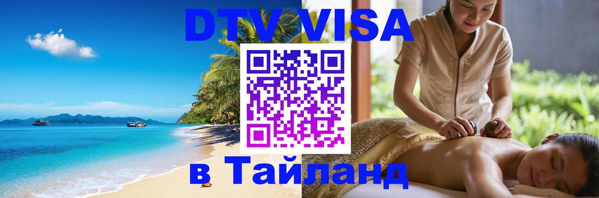 Как сделать DTV визу в Тайланд 